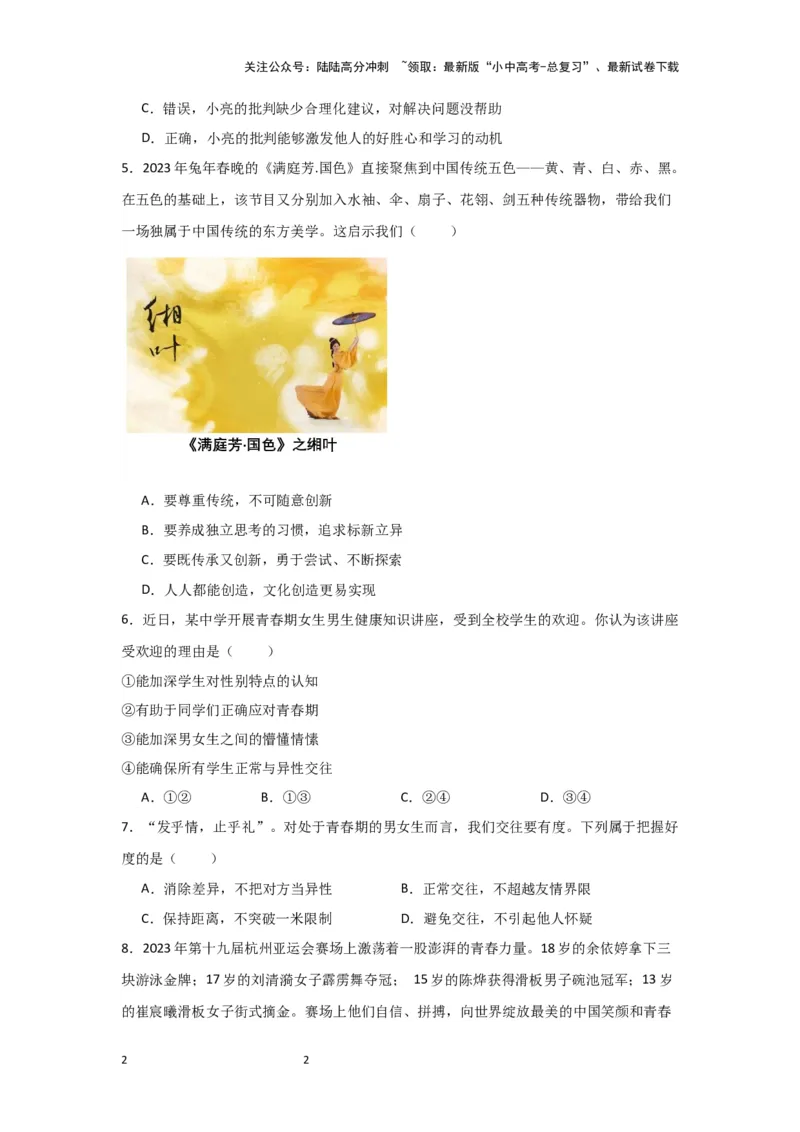 （试题版）七年级下册第一单元青春时光2024年中考道德与法治一轮复习讲练测_02中考总复习（2026版更新中）_07-道法-中考总复习_2024年中考复习资料_一轮复习