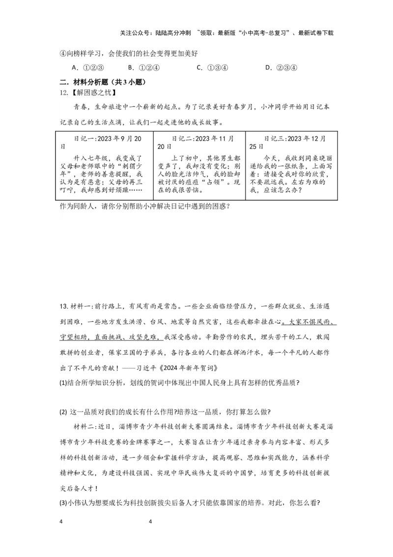 （试题版）七年级下册第一单元青春时光2024年中考道德与法治一轮复习讲练测_02中考总复习（2026版更新中）_07-道法-中考总复习_2024年中考复习资料_一轮复习