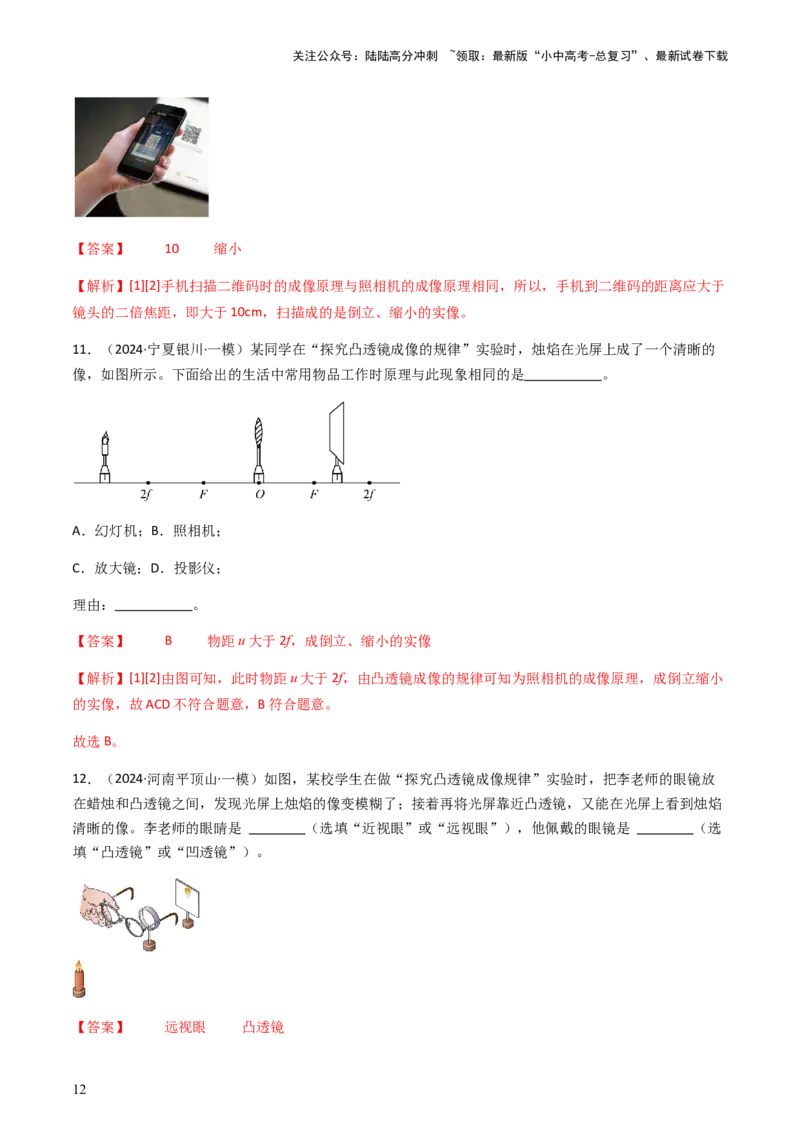 通关03透镜-备战2024年中考物理抢分秘籍（全国通用）（解析版）_02中考总复习（2026版更新中）_04-物理-中考总复习_2024年中考复习资料_三轮复习_备战2024年中考物理抢分秘籍（全国通用）