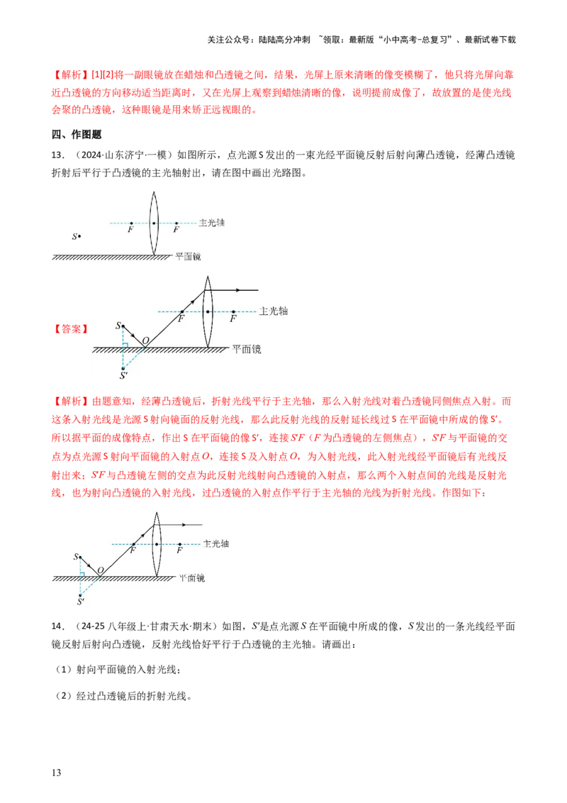 通关03透镜-备战2024年中考物理抢分秘籍（全国通用）（解析版）_02中考总复习（2026版更新中）_04-物理-中考总复习_2024年中考复习资料_三轮复习_备战2024年中考物理抢分秘籍（全国通用）
