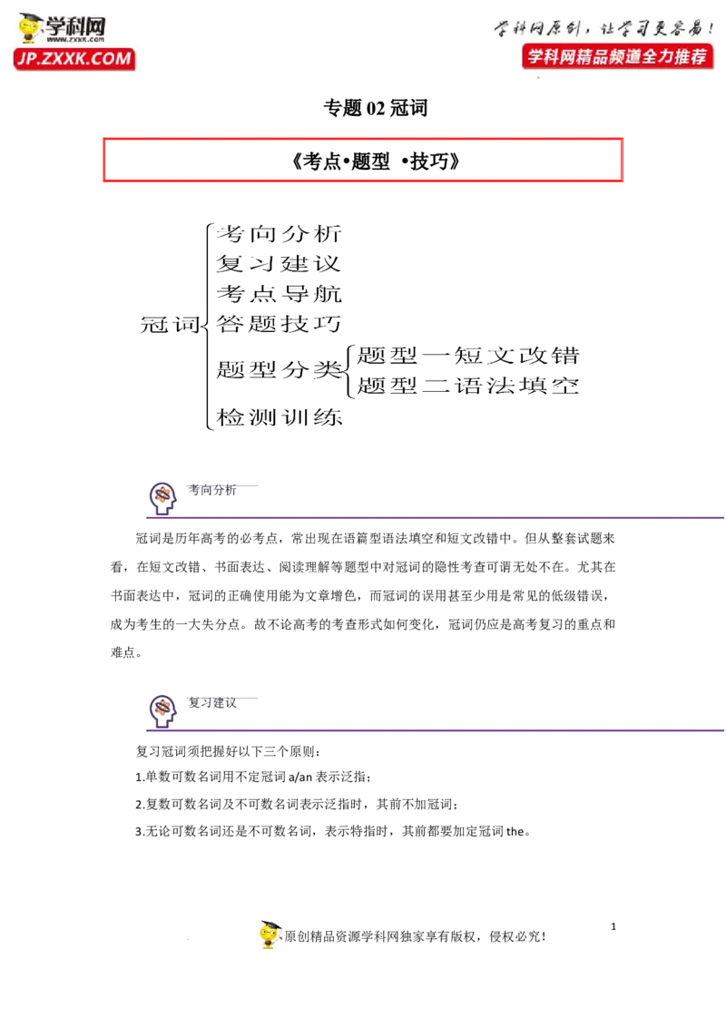 专题02冠词-2023年高考英语一轮复习《考点&bull;题型&bull;技巧》精讲与精练高分突破系列（通用）（原卷版）_03高考英语_新高考复习资料_2023年新高考资料_一轮复习