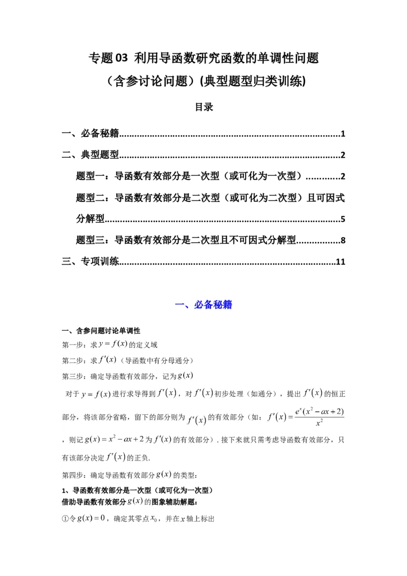 专题03利用导函数研究函数的单调性问题（含参讨论问题）(典型题型归类训练)(解析版）_02高考数学_2025年新高考资料_专项复习_一元函数的导数及其应用