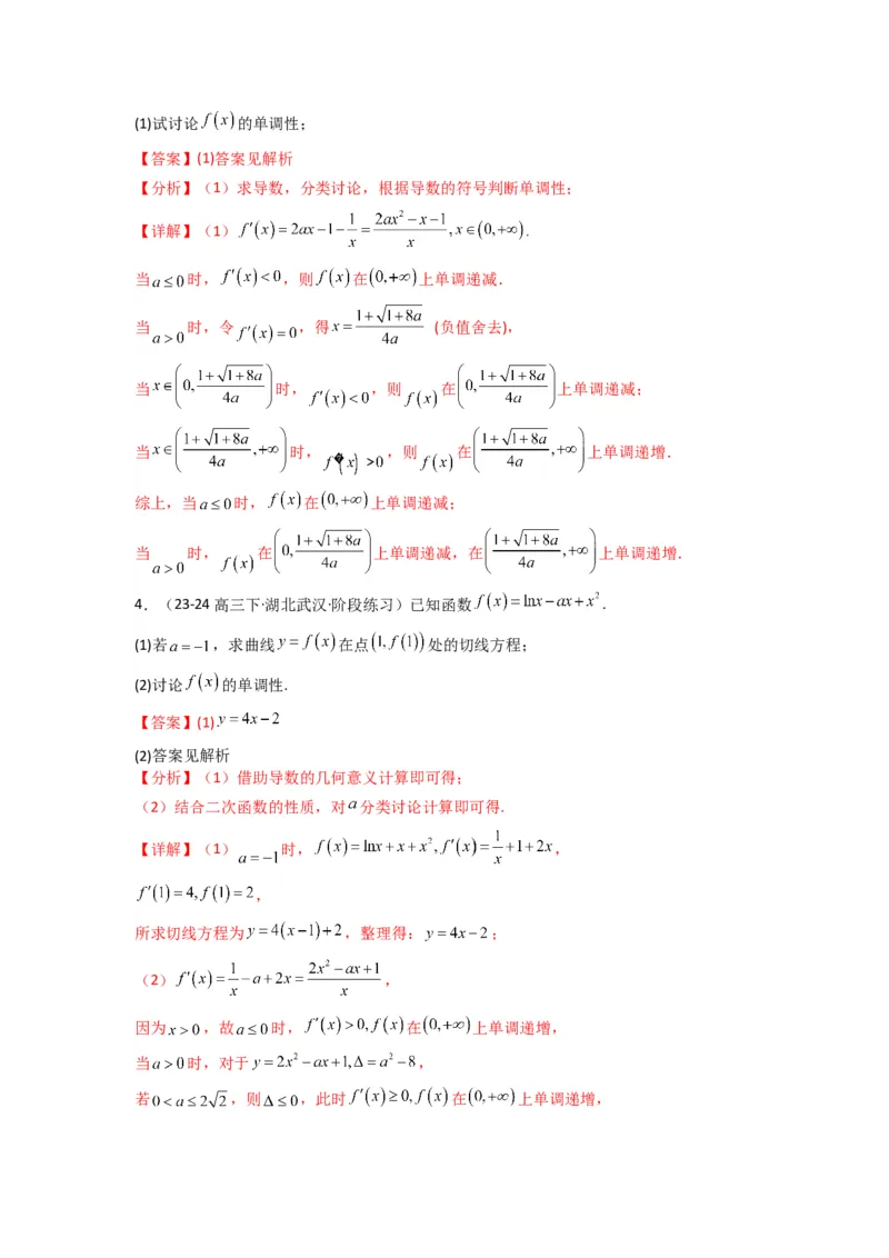 专题03利用导函数研究函数的单调性问题（含参讨论问题）(典型题型归类训练)(解析版）_02高考数学_2025年新高考资料_专项复习_一元函数的导数及其应用