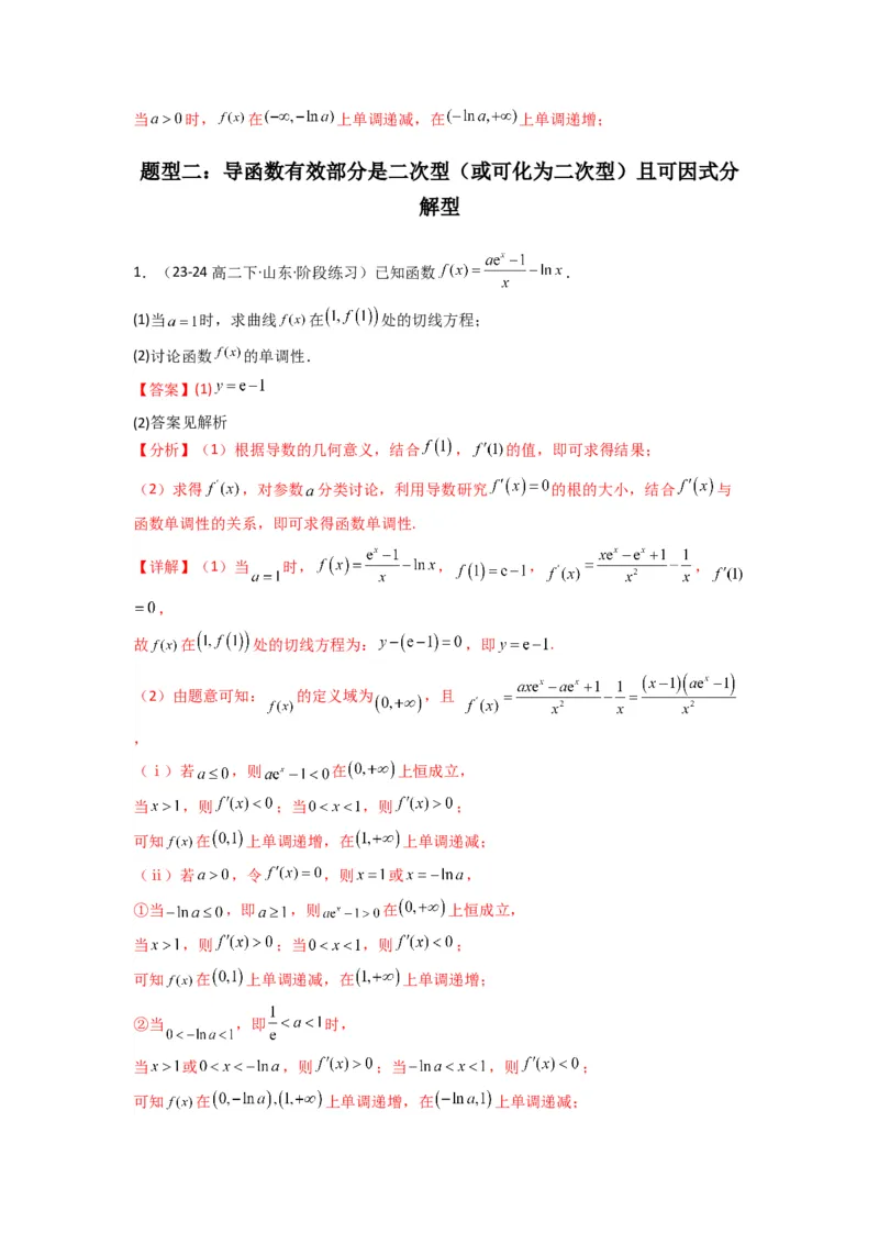 专题03利用导函数研究函数的单调性问题（含参讨论问题）(典型题型归类训练)(解析版）_02高考数学_2025年新高考资料_专项复习_一元函数的导数及其应用