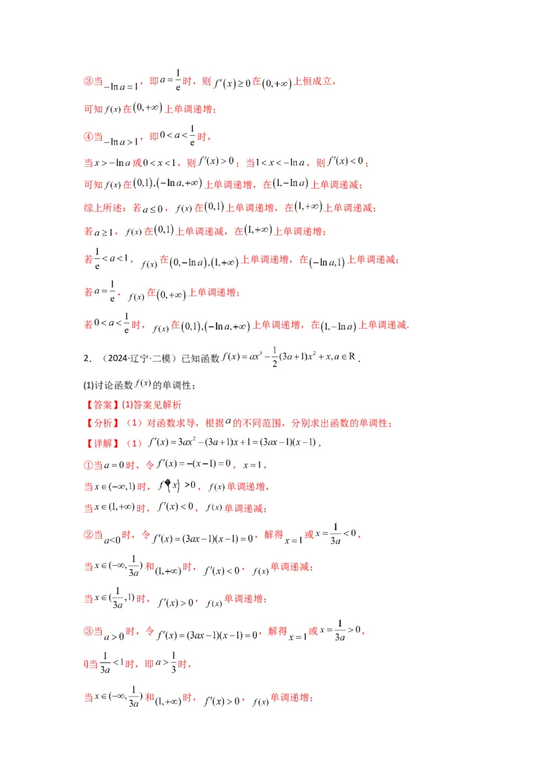 专题03利用导函数研究函数的单调性问题（含参讨论问题）(典型题型归类训练)(解析版）_02高考数学_2025年新高考资料_专项复习_一元函数的导数及其应用