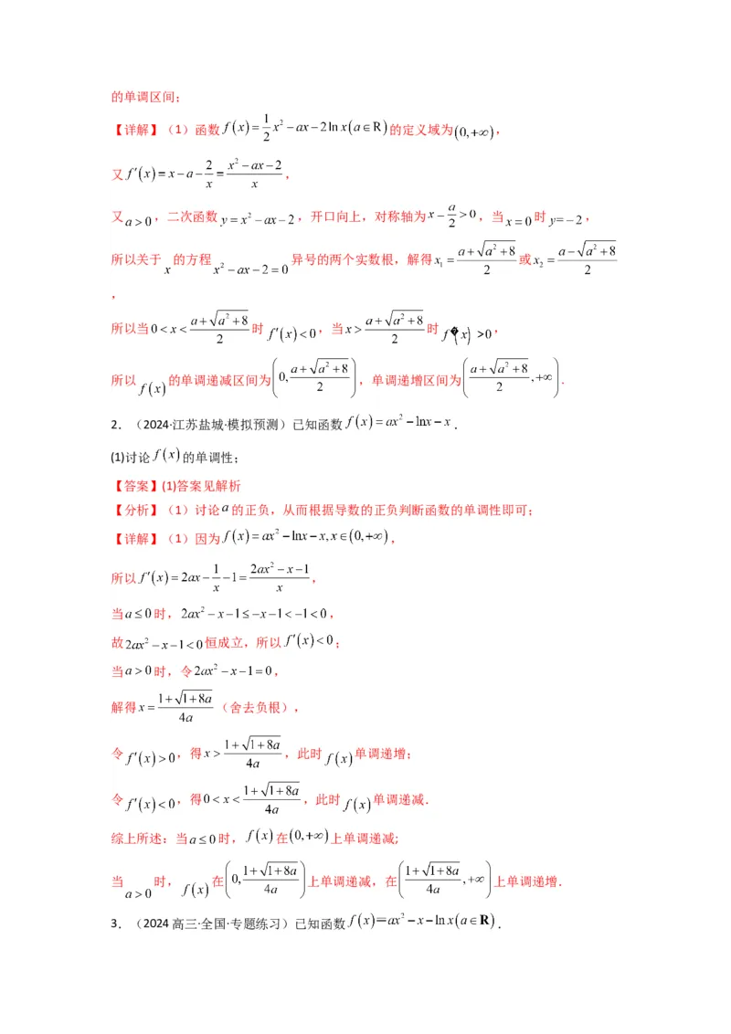 专题03利用导函数研究函数的单调性问题（含参讨论问题）(典型题型归类训练)(解析版）_02高考数学_2025年新高考资料_专项复习_一元函数的导数及其应用