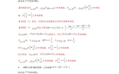 专题03利用导函数研究函数的单调性问题（含参讨论问题）(典型题型归类训练)(解析版）_02高考数学_2025年新高考资料_专项复习_一元函数的导数及其应用