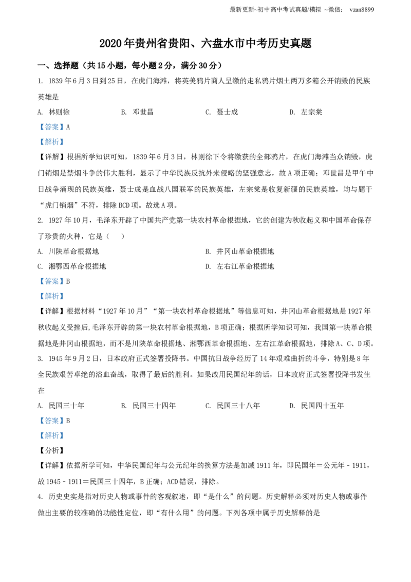2020年贵州省贵阳、六盘水市中考历史试题（解析版）_贵州中考_六盘水_6.六盘水中考历史（2015-2024）缺23