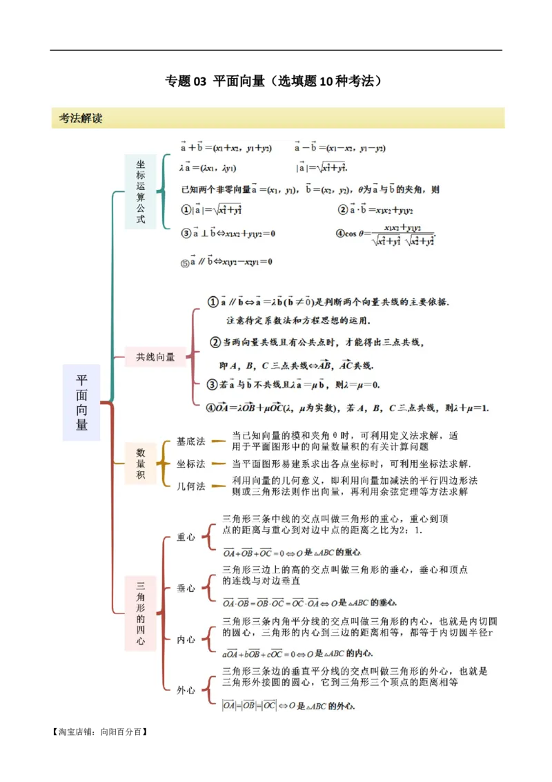 专题03平面向量（选填题10种考法）（解析版）_02高考数学_新高考复习资料_2024年新高考资料_二轮复习资料_2024届高三数学二轮复习《考法分类》专题训练（新高考）_1、选填题