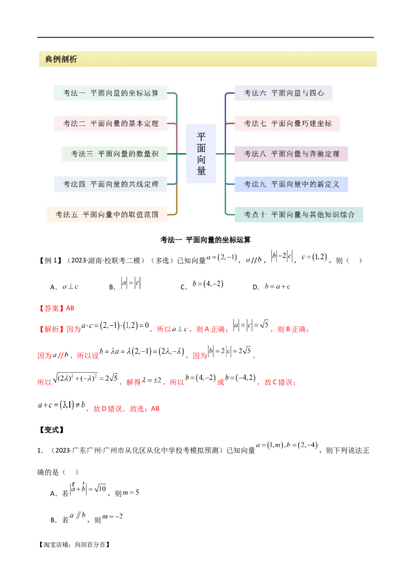 专题03平面向量（选填题10种考法）（解析版）_02高考数学_新高考复习资料_2024年新高考资料_二轮复习资料_2024届高三数学二轮复习《考法分类》专题训练（新高考）_1、选填题