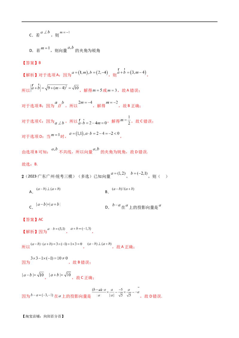 专题03平面向量（选填题10种考法）（解析版）_02高考数学_新高考复习资料_2024年新高考资料_二轮复习资料_2024届高三数学二轮复习《考法分类》专题训练（新高考）_1、选填题