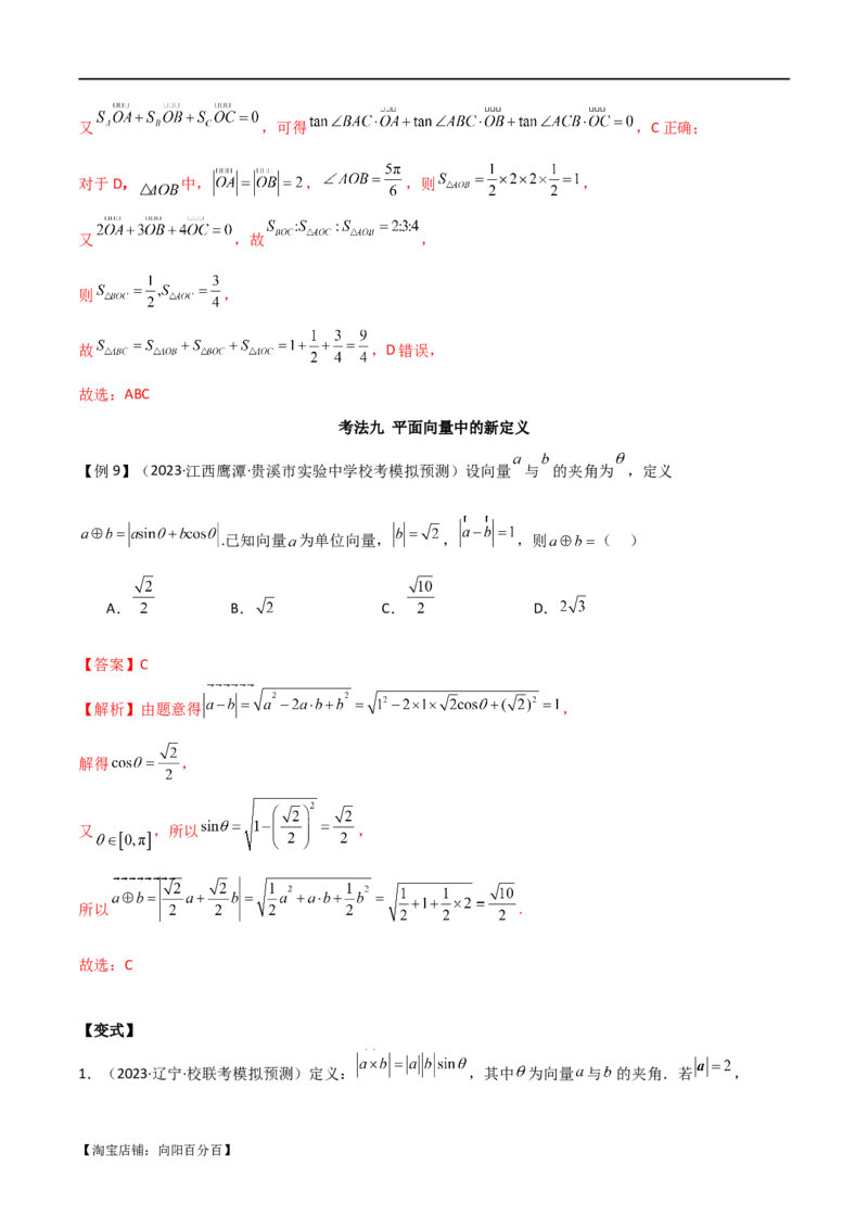 专题03平面向量（选填题10种考法）（解析版）_02高考数学_新高考复习资料_2024年新高考资料_二轮复习资料_2024届高三数学二轮复习《考法分类》专题训练（新高考）_1、选填题