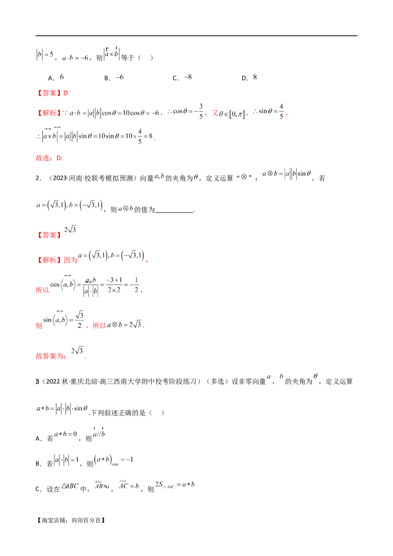专题03平面向量（选填题10种考法）（解析版）_02高考数学_新高考复习资料_2024年新高考资料_二轮复习资料_2024届高三数学二轮复习《考法分类》专题训练（新高考）_1、选填题