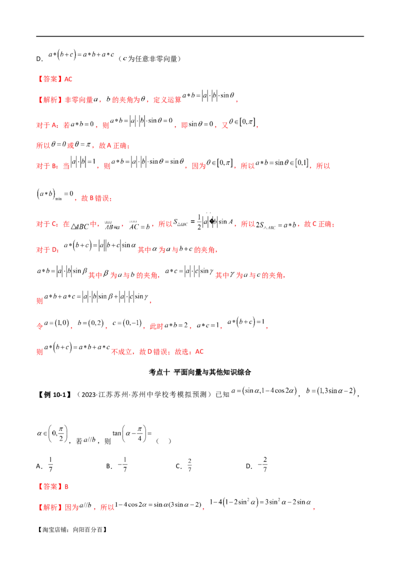 专题03平面向量（选填题10种考法）（解析版）_02高考数学_新高考复习资料_2024年新高考资料_二轮复习资料_2024届高三数学二轮复习《考法分类》专题训练（新高考）_1、选填题