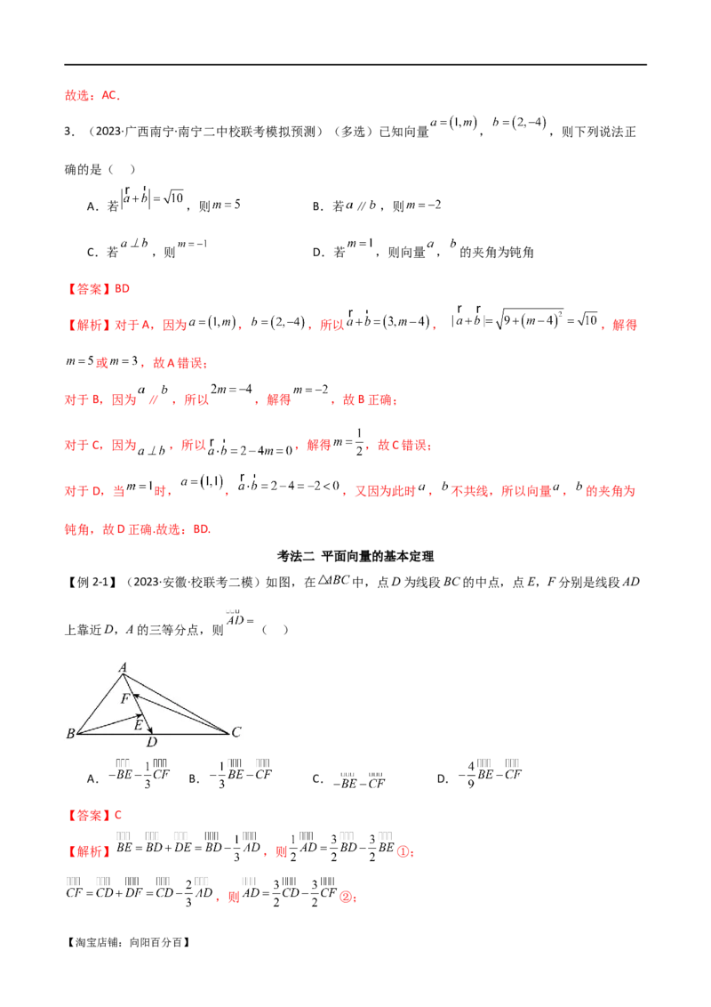 专题03平面向量（选填题10种考法）（解析版）_02高考数学_新高考复习资料_2024年新高考资料_二轮复习资料_2024届高三数学二轮复习《考法分类》专题训练（新高考）_1、选填题
