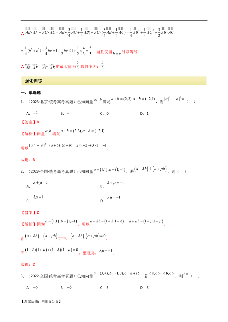 专题03平面向量（选填题10种考法）（解析版）_02高考数学_新高考复习资料_2024年新高考资料_二轮复习资料_2024届高三数学二轮复习《考法分类》专题训练（新高考）_1、选填题