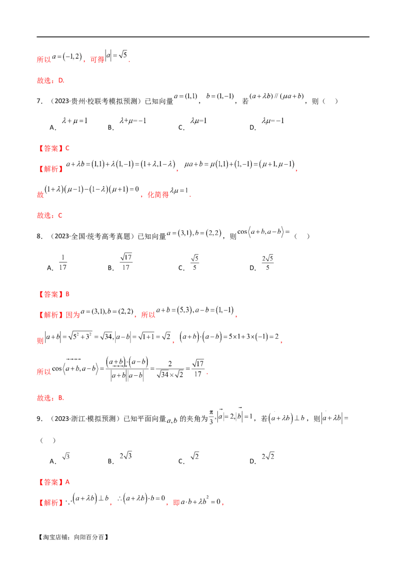 专题03平面向量（选填题10种考法）（解析版）_02高考数学_新高考复习资料_2024年新高考资料_二轮复习资料_2024届高三数学二轮复习《考法分类》专题训练（新高考）_1、选填题