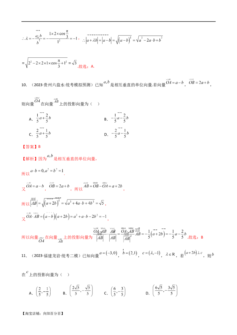 专题03平面向量（选填题10种考法）（解析版）_02高考数学_新高考复习资料_2024年新高考资料_二轮复习资料_2024届高三数学二轮复习《考法分类》专题训练（新高考）_1、选填题