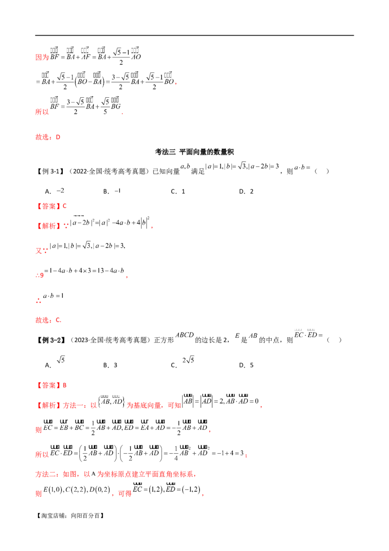 专题03平面向量（选填题10种考法）（解析版）_02高考数学_新高考复习资料_2024年新高考资料_二轮复习资料_2024届高三数学二轮复习《考法分类》专题训练（新高考）_1、选填题