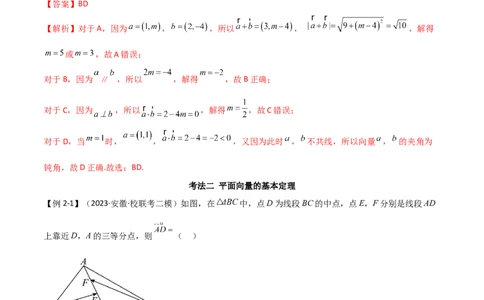 专题03平面向量（选填题10种考法）（解析版）_02高考数学_新高考复习资料_2024年新高考资料_二轮复习资料_2024届高三数学二轮复习《考法分类》专题训练（新高考）_1、选填题