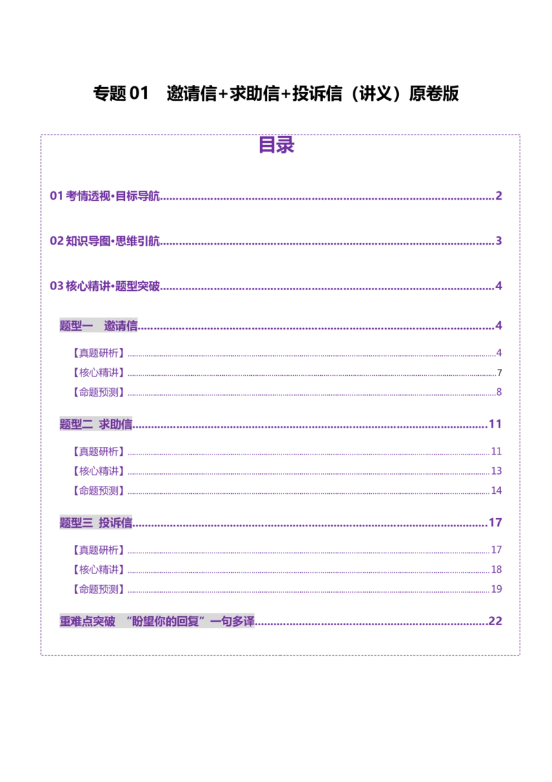 专题01邀请信+求助信+投诉信（讲义）（原卷版）_02高考数学_2025年新高考资料_二轮复习_01高考语文等多个文件_上好课2025年高考英语二轮复习讲练测（新高考通用）_第七部分写作