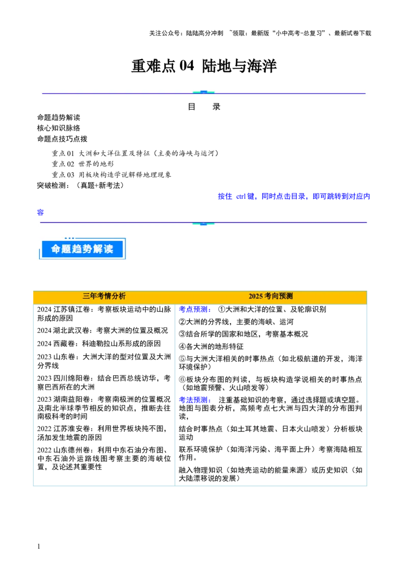 重难点04陆地与海洋（3大重难+命题预测+新考法）-2025中考地理热点&middot;重点&middot;难点专练（全国通用）（解析版）_02中考总复习（2026版更新中）_09-地理-中考总复习_2025中考地理复习资料