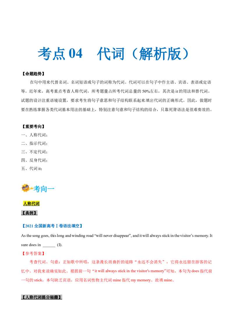 专题04-代词（解析版）-备战2022年新高考英语一轮复习考点一遍过_03高考英语_新高考复习资料_2022年新高考资料_2022年新高考英语一轮复习_备战2022年新高考英语一轮复习考点帮7.14更新