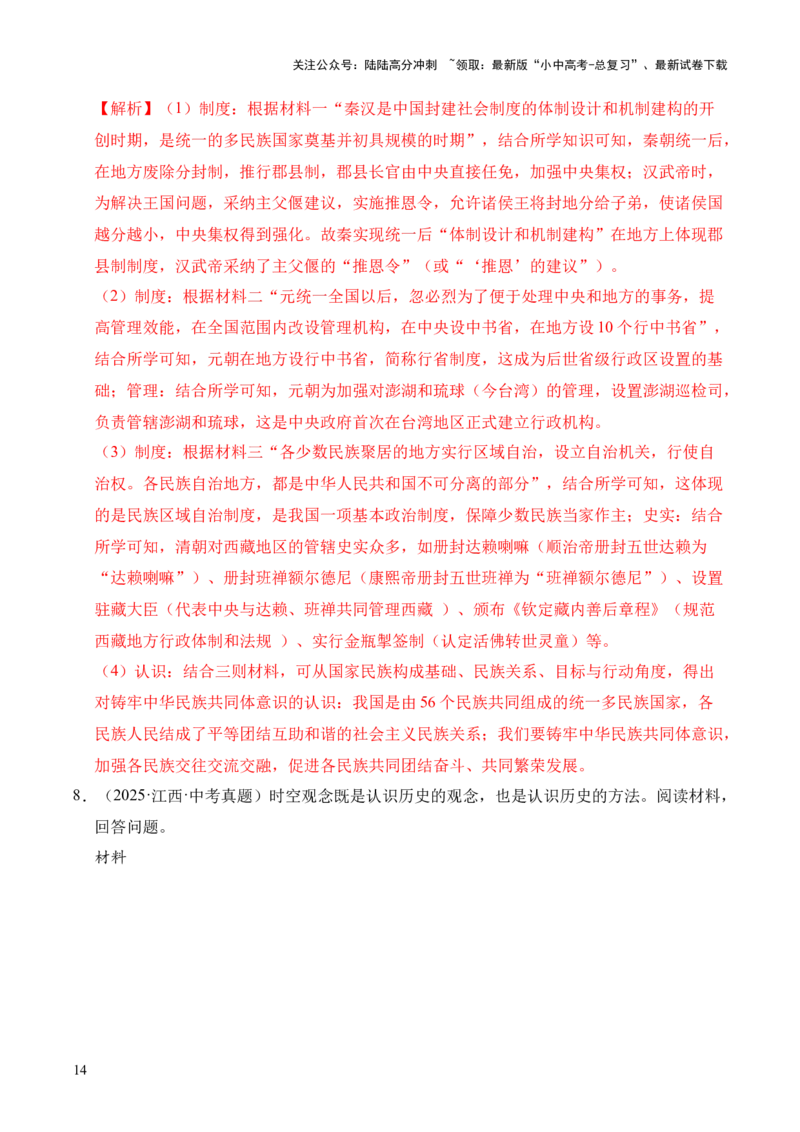 专题33中国古代史&middot;综合题（全国通用）（原卷版）_02中考总复习（2026版更新中）_06-历史-中考总复习_2026年中考复习（更新中）