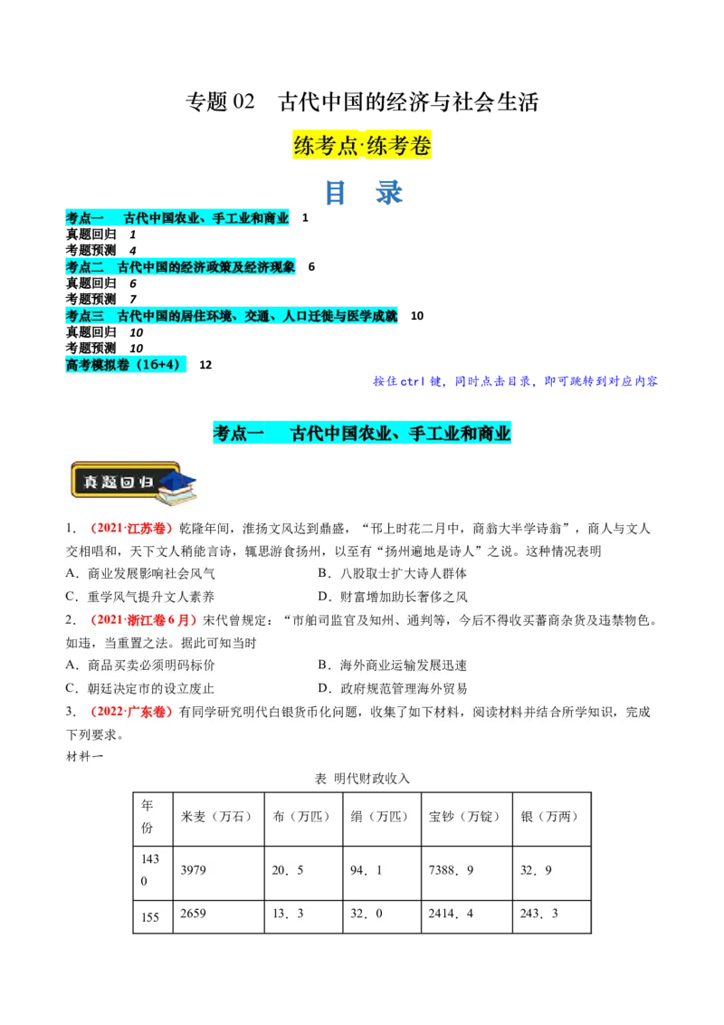 专题02古代中国的经济与社会生活（练习）（原卷版）_07高考历史_2024年新高考资料_2.2024二轮复习_2024年高考历史二轮复习讲练测（新教材新高考）