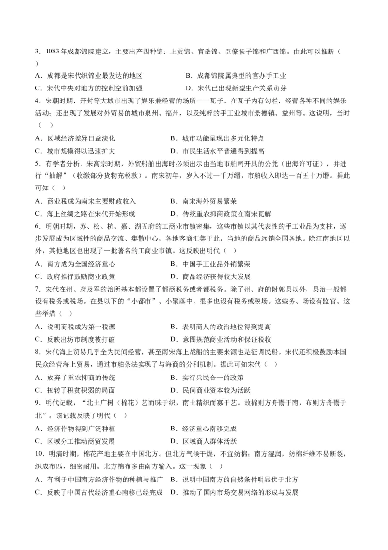 专题02古代中国的经济与社会生活（练习）（原卷版）_07高考历史_2024年新高考资料_2.2024二轮复习_2024年高考历史二轮复习讲练测（新教材新高考）