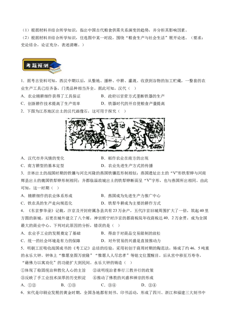 专题02古代中国的经济与社会生活（练习）（原卷版）_07高考历史_2024年新高考资料_2.2024二轮复习_2024年高考历史二轮复习讲练测（新教材新高考）