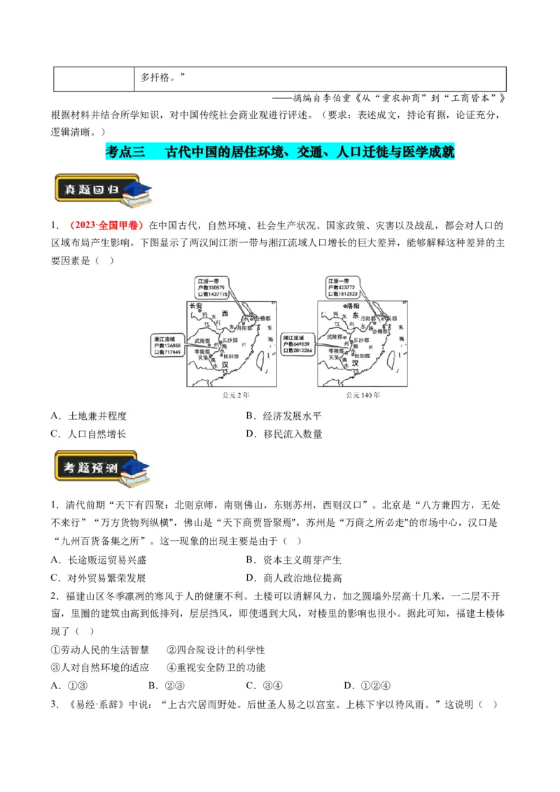 专题02古代中国的经济与社会生活（练习）（原卷版）_07高考历史_2024年新高考资料_2.2024二轮复习_2024年高考历史二轮复习讲练测（新教材新高考）