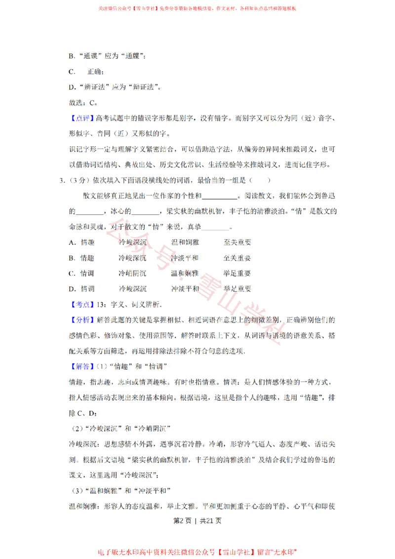 2015年高考语文试卷（天津）（解析卷）_高考历年真题_08-24全国高考真题（无水印）_新&middot;PDF版2008-2024&middot;高考语文真题_版本2：语文（按省份分类）2008-2024_2008-2023&middot;（天津）语文高考真题