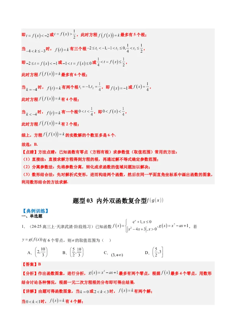 专题02复合函数以及嵌套函数的零点问题（4大题型）-2025年高考数学二轮热点题型归纳与变式演练（新高考通用）（解析版）_02高考数学_2025年新高考资料_二轮复习_一、题型突破