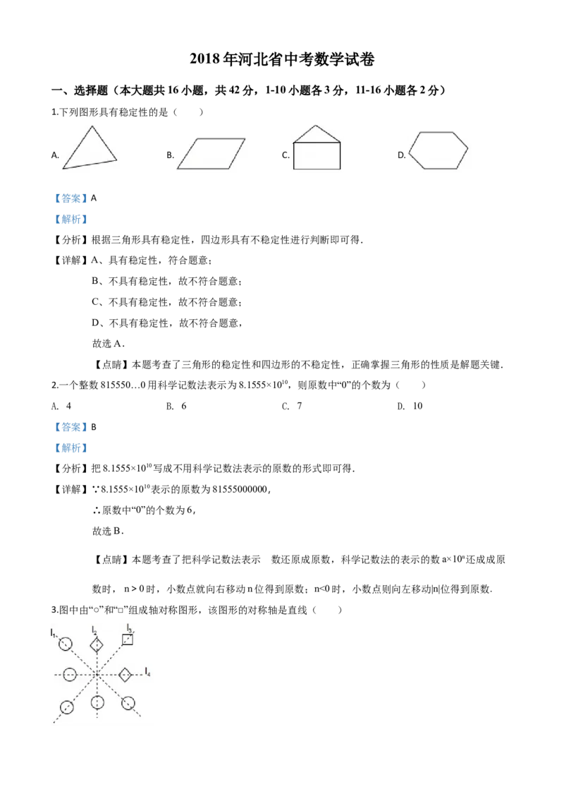 2018年河北省中考数学试题（解析）_河北中考_2.河北中考数学2008-2025