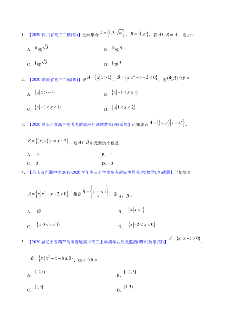 专题01集合与常用逻辑用语&mdash;&mdash;2020年高考真题和模拟题理科数学分项汇编（学生版）_02高考数学_新高考复习资料_2022年新高考资料_2022年一轮复习各版本