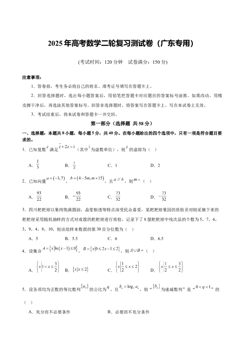 2025年高考数学二轮复习测试卷（广东专用）（原卷版）_02高考数学_2025年新高考资料_二轮复习_01高考语文等多个文件_上好课2025年高考数学二轮复习讲练测（新高考通用）