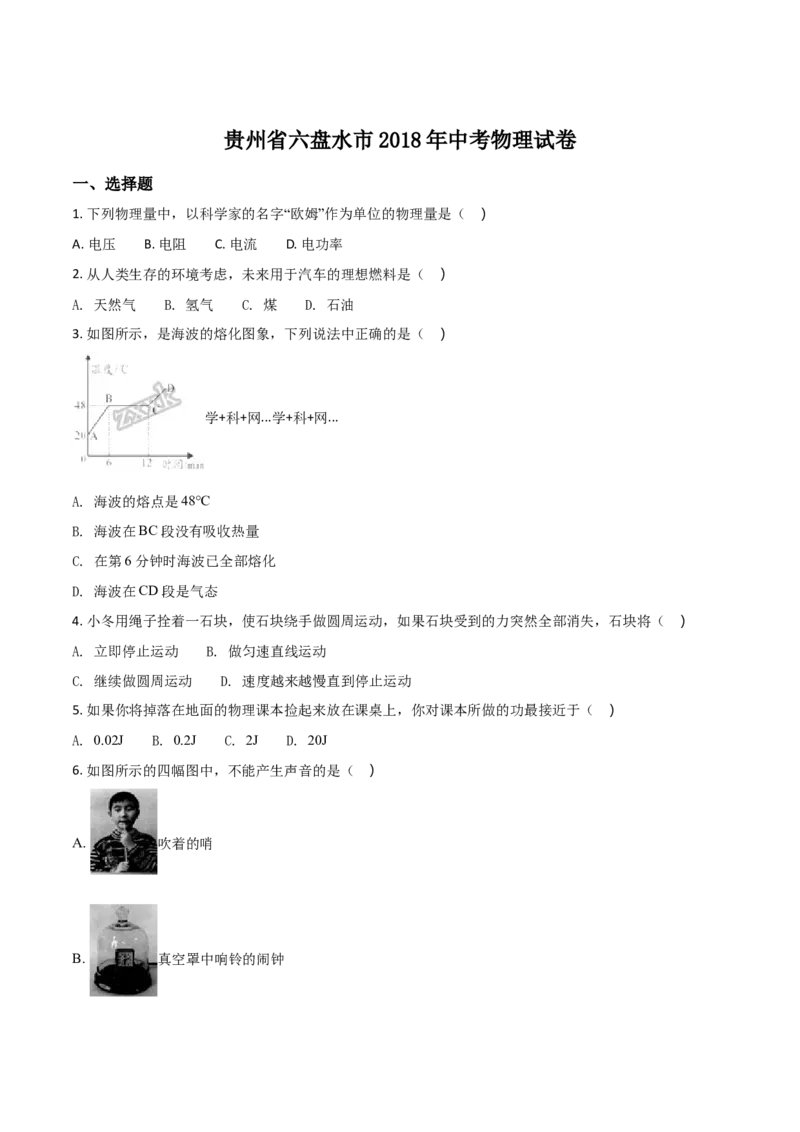 2018年贵州省六盘水市中考物理试题（原卷版）_贵州中考_4.贵州中考物理（2008-2025）_六盘水物理15-24缺21