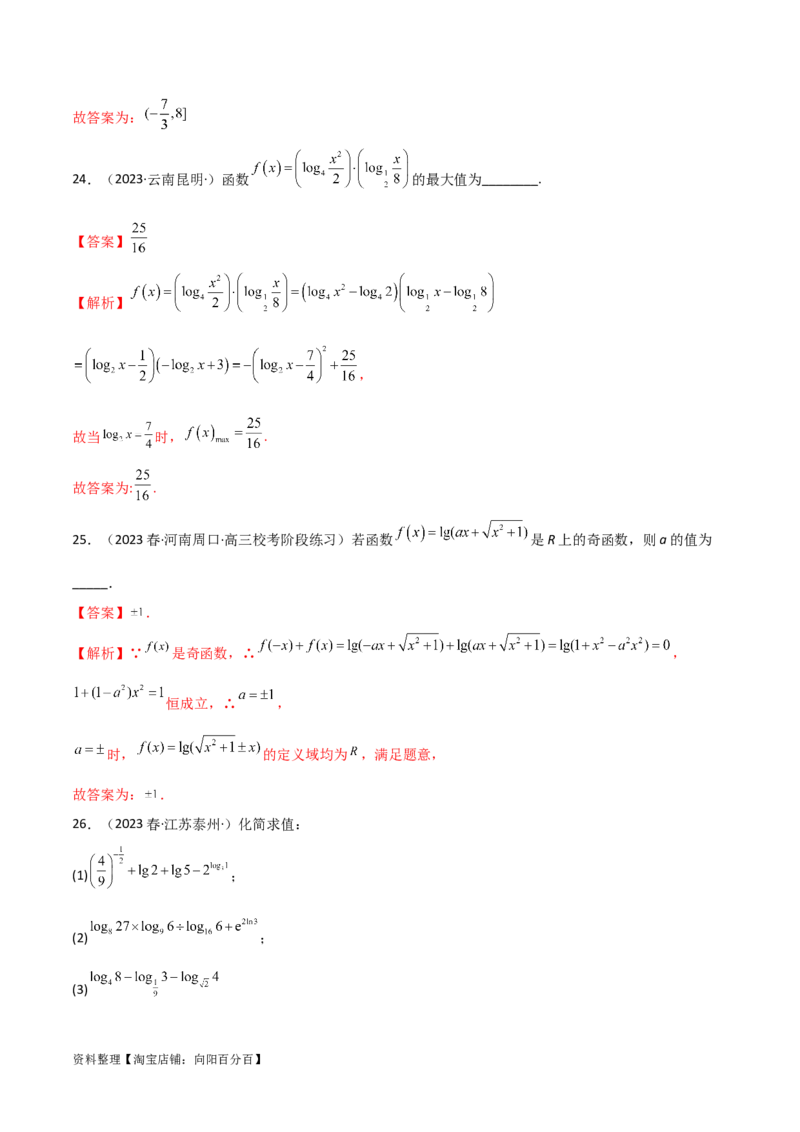 3.4对数运算及对数函数（精练）（教师版）_02高考数学_新高考复习资料_2024年新高考资料_一轮复习资料_完2024年高考数学一轮复习一隅三反系列（新高考）