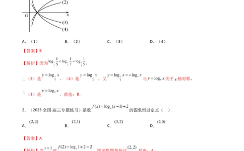 3.4对数运算及对数函数（精练）（教师版）_02高考数学_新高考复习资料_2024年新高考资料_一轮复习资料_完2024年高考数学一轮复习一隅三反系列（新高考）