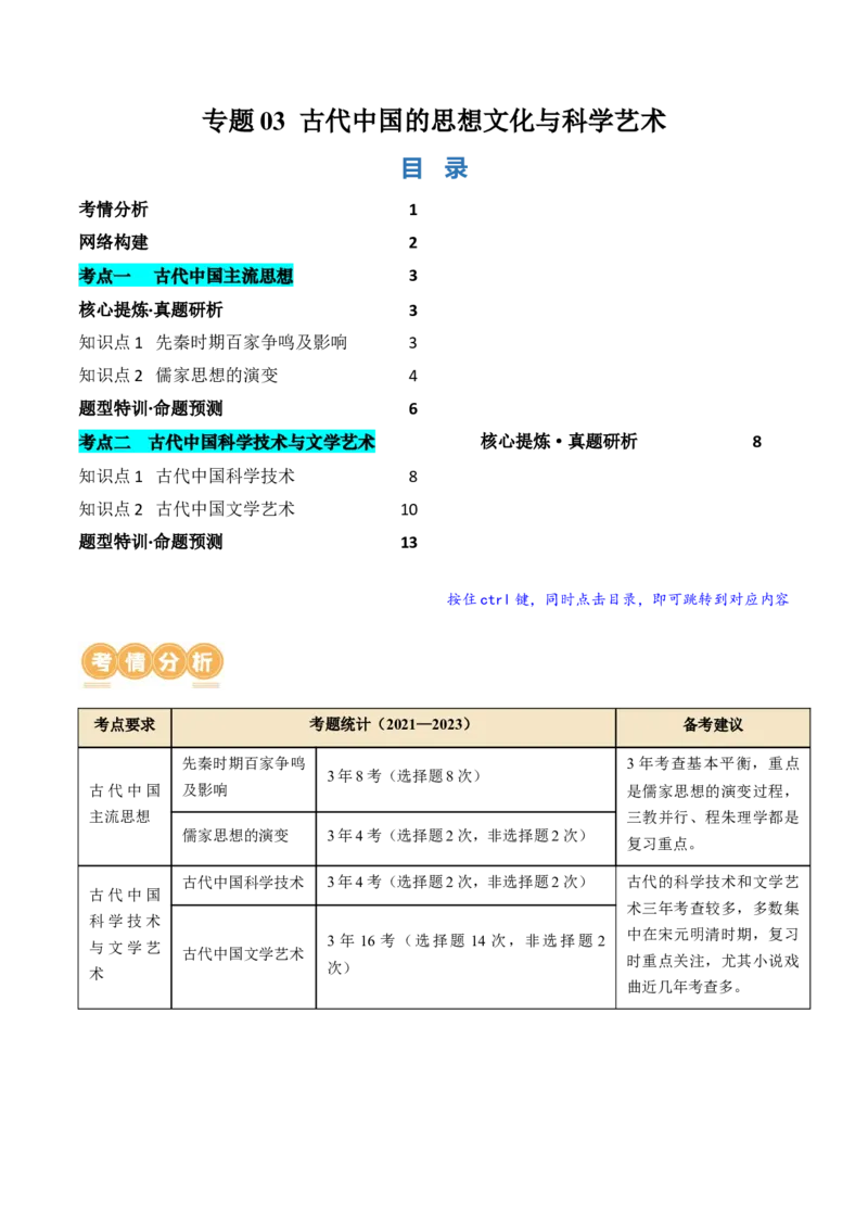 专题03古代中国的思想文化与科学艺术（讲义）（原卷版）_07高考历史_新高考复习资料_2024年新高考复习资料_二轮复习资料_2024年高考历史二轮复习讲练测（新教材新高考）_配套讲义