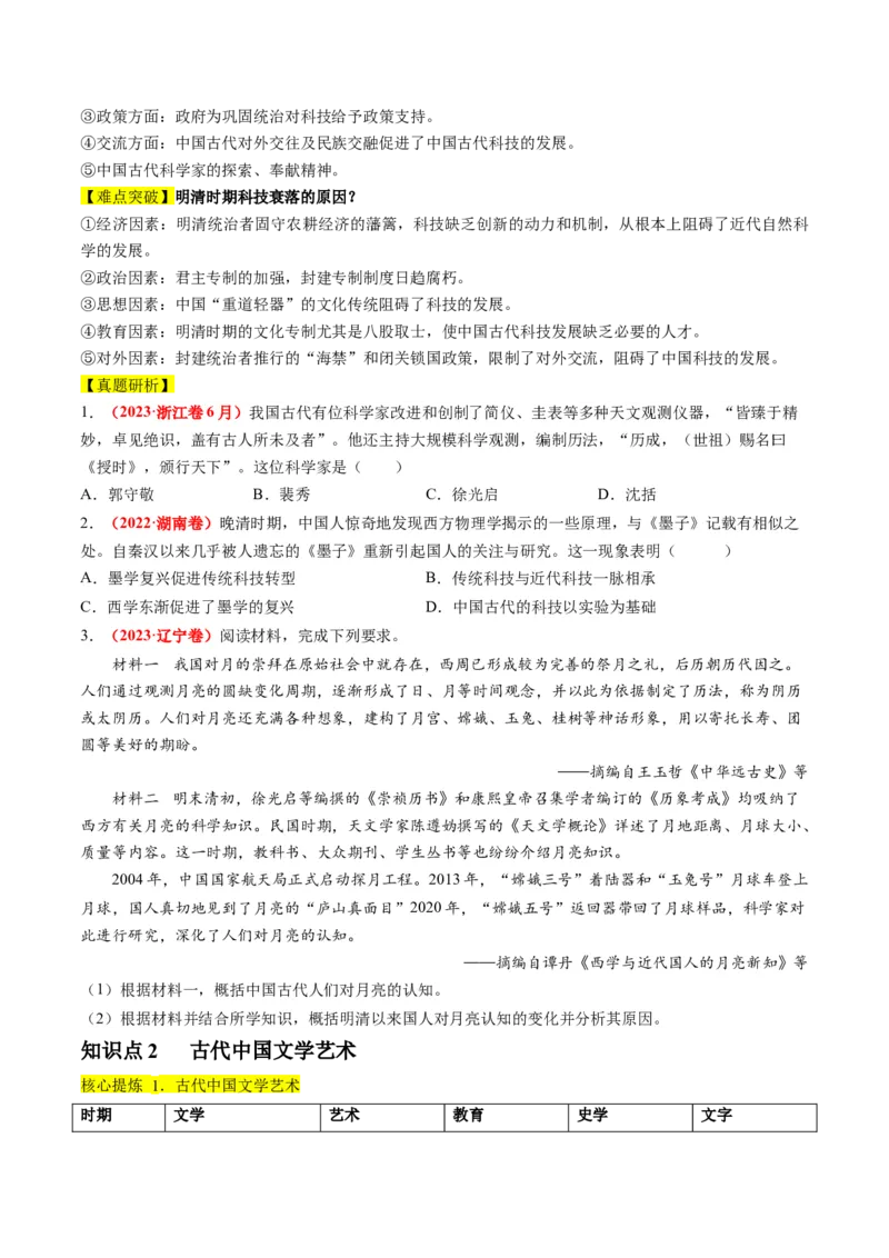 专题03古代中国的思想文化与科学艺术（讲义）（原卷版）_07高考历史_新高考复习资料_2024年新高考复习资料_二轮复习资料_2024年高考历史二轮复习讲练测（新教材新高考）_配套讲义