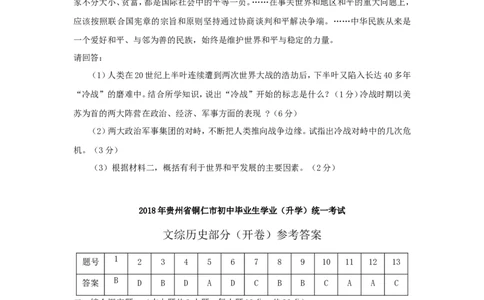 2018年贵州铜仁市中考历史真题及答案_贵州中考_7.贵州中考历史（2008-2024）_铜仁历史17-24