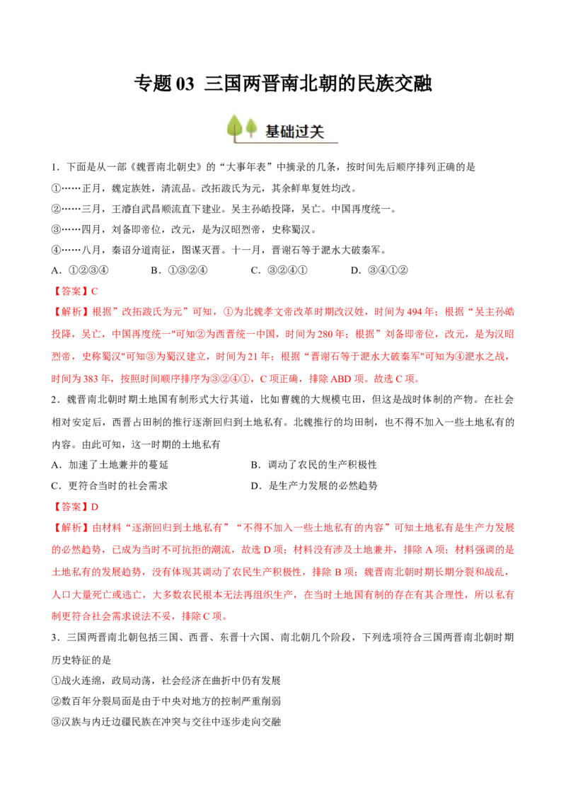 专题03三国两晋南北朝的民族交融（好题冲关）（解析版）_07高考历史_2025年新高考资料_一轮复习_备战2025年高考历史一轮复习考点帮（新高考通用）