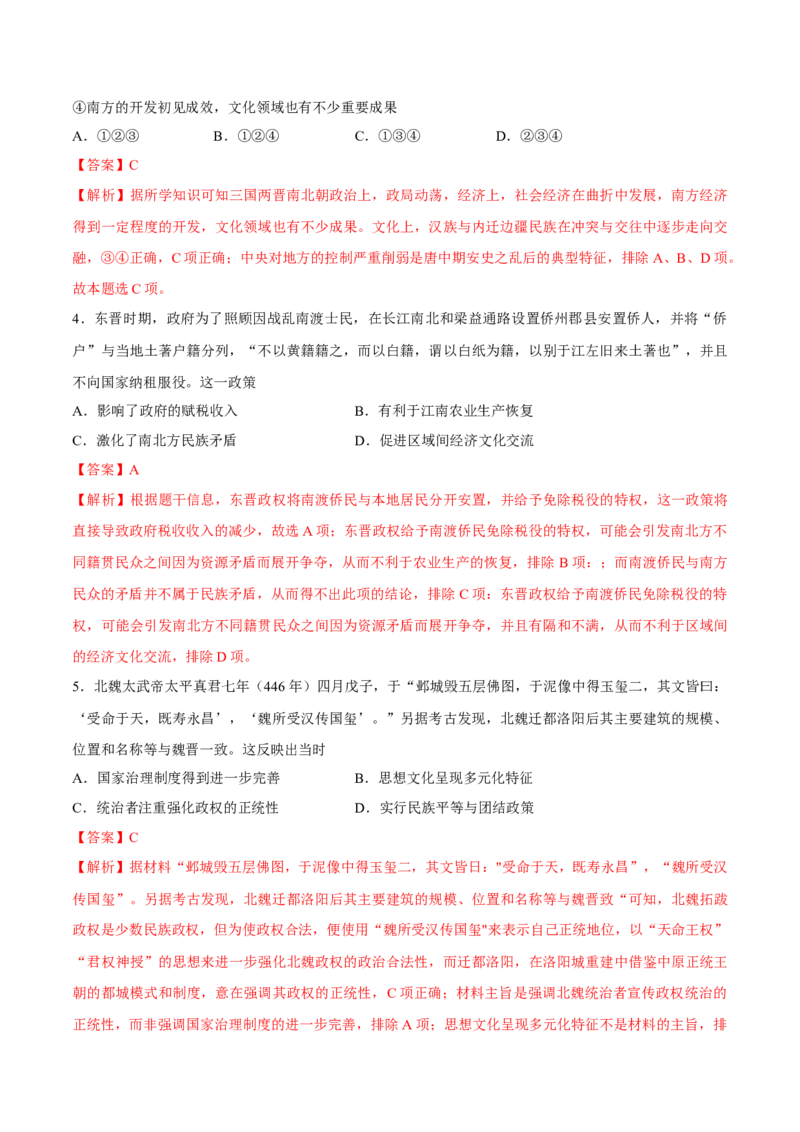 专题03三国两晋南北朝的民族交融（好题冲关）（解析版）_07高考历史_2025年新高考资料_一轮复习_备战2025年高考历史一轮复习考点帮（新高考通用）