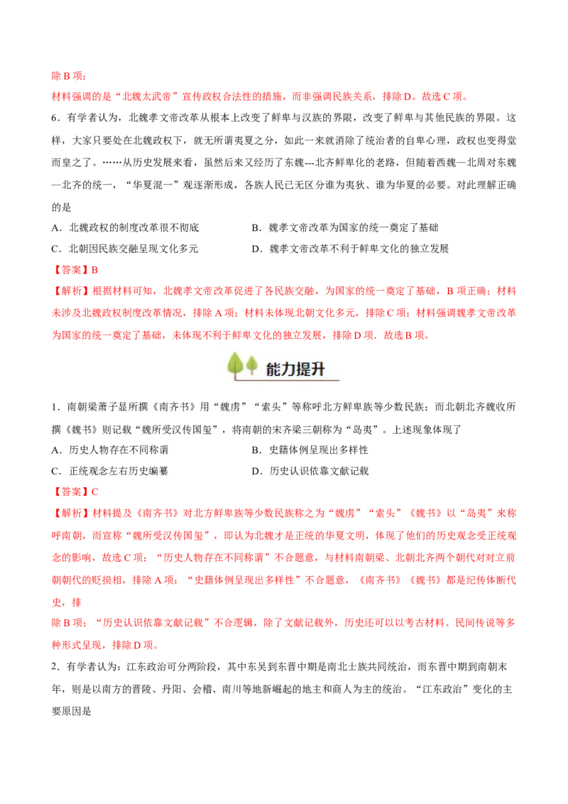 专题03三国两晋南北朝的民族交融（好题冲关）（解析版）_07高考历史_2025年新高考资料_一轮复习_备战2025年高考历史一轮复习考点帮（新高考通用）