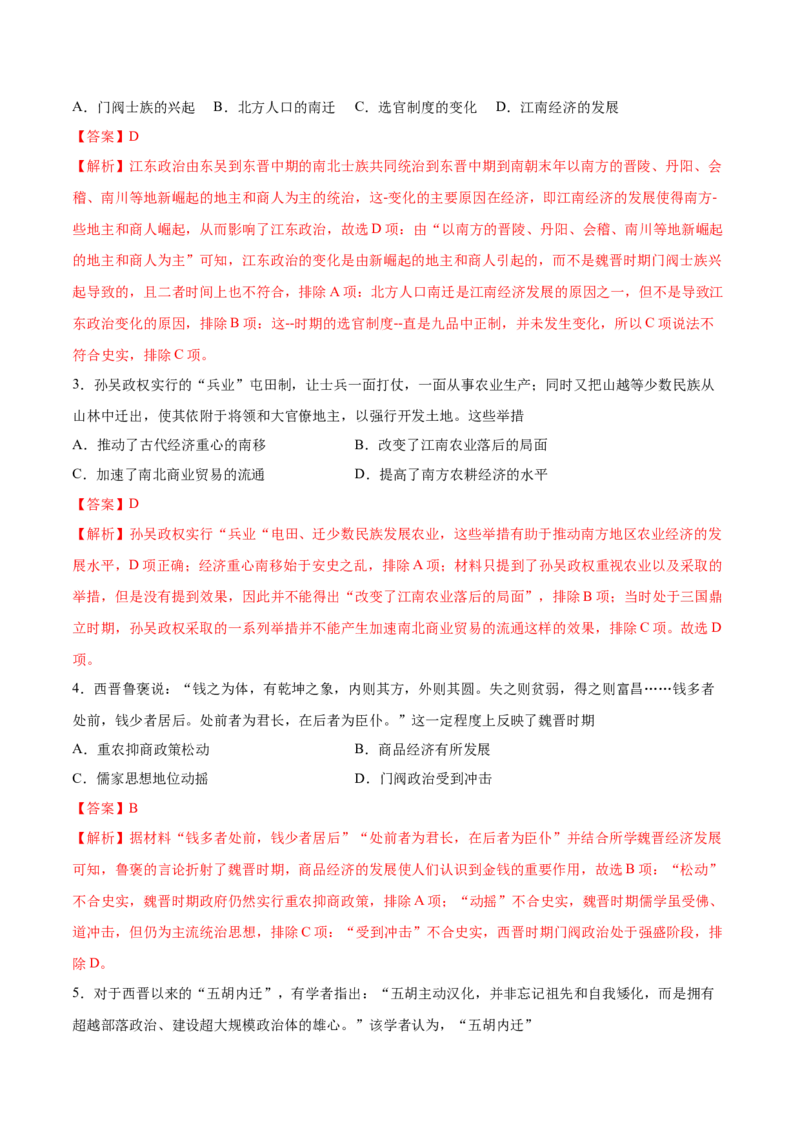专题03三国两晋南北朝的民族交融（好题冲关）（解析版）_07高考历史_2025年新高考资料_一轮复习_备战2025年高考历史一轮复习考点帮（新高考通用）