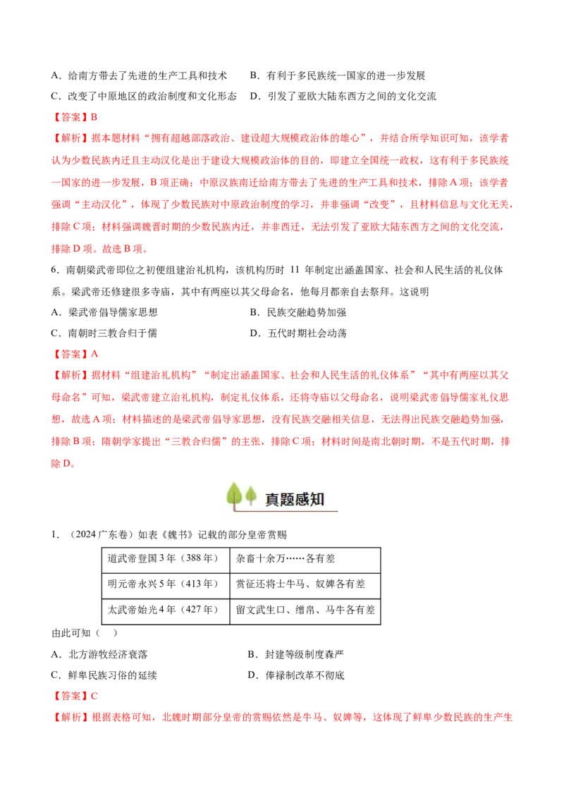 专题03三国两晋南北朝的民族交融（好题冲关）（解析版）_07高考历史_2025年新高考资料_一轮复习_备战2025年高考历史一轮复习考点帮（新高考通用）