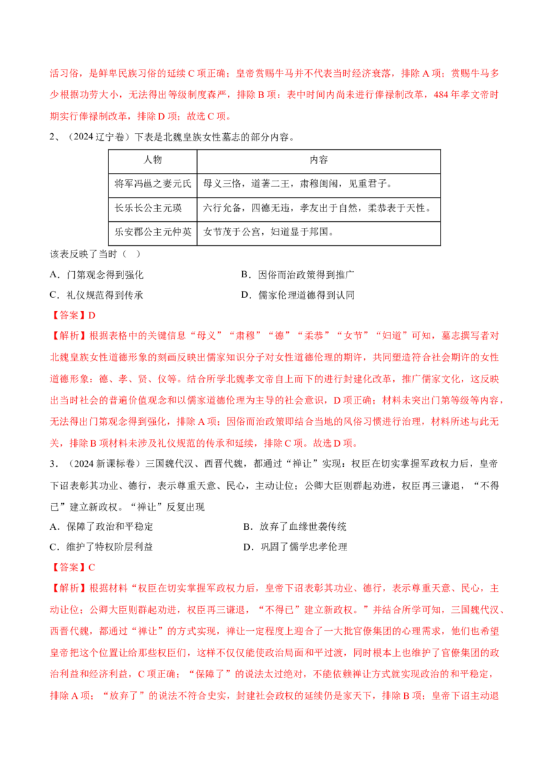 专题03三国两晋南北朝的民族交融（好题冲关）（解析版）_07高考历史_2025年新高考资料_一轮复习_备战2025年高考历史一轮复习考点帮（新高考通用）