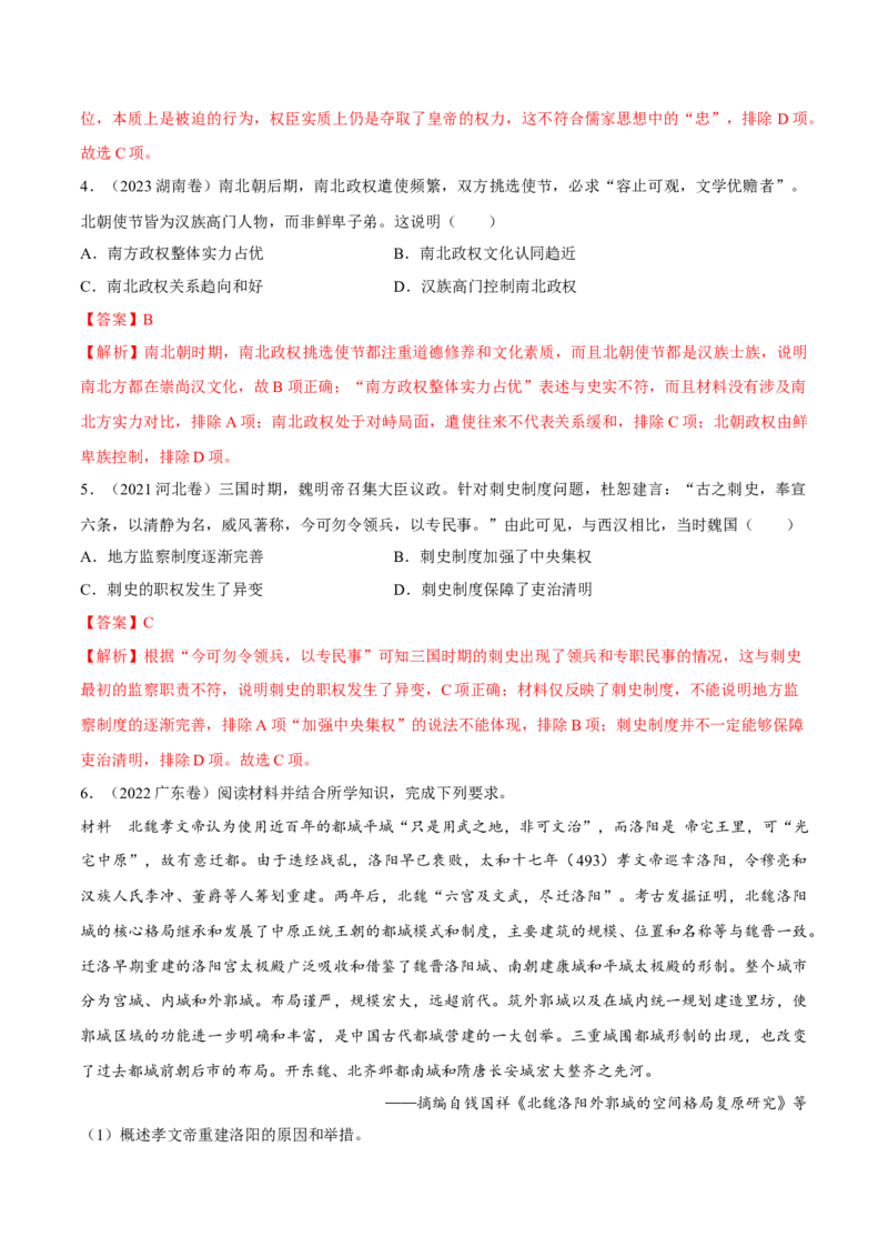 专题03三国两晋南北朝的民族交融（好题冲关）（解析版）_07高考历史_2025年新高考资料_一轮复习_备战2025年高考历史一轮复习考点帮（新高考通用）